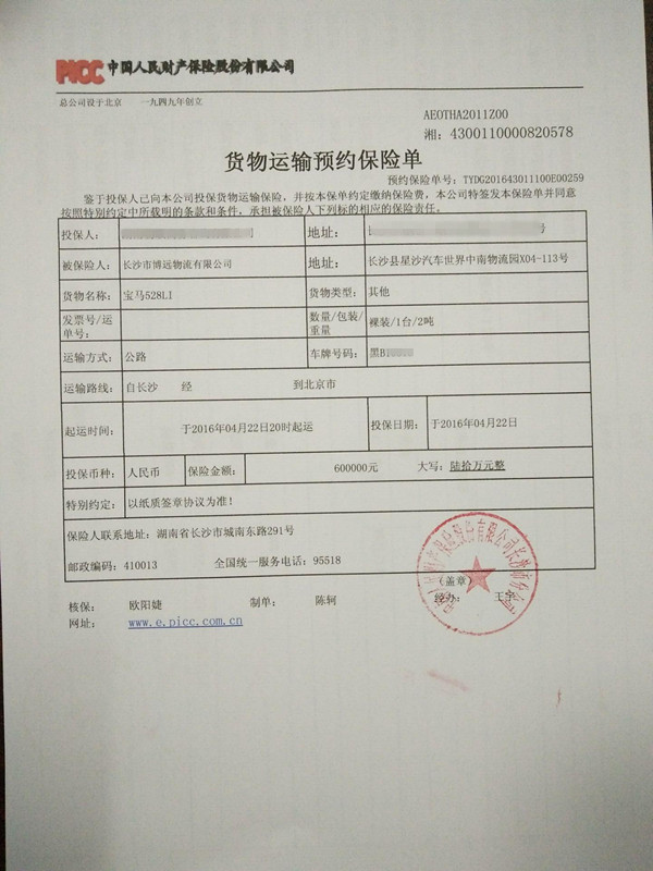 博远汽车托运保险凭证您应该有